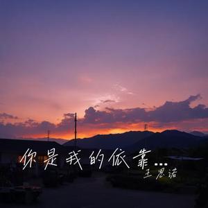 你是我的依靠无论天涯海角
