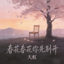春花春花你先别开