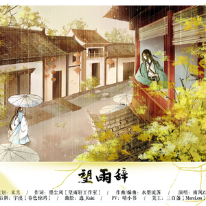 望雨辞
