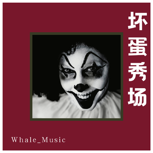 【FREE】“坏蛋秀场”old school&freestyle type beat