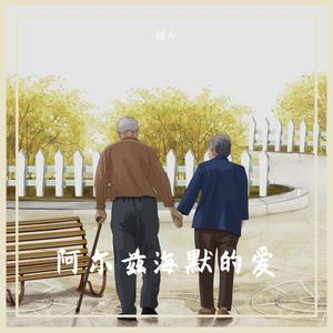 阿尔兹海默的爱