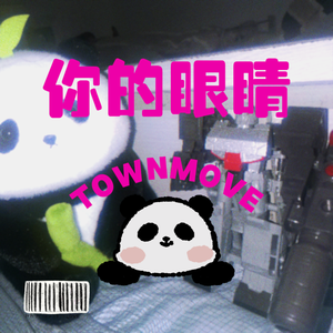 你的眼睛（prod by RYUU）