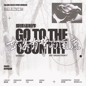 去没有梦的国度 伴奏