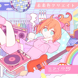 未来色クリエイト