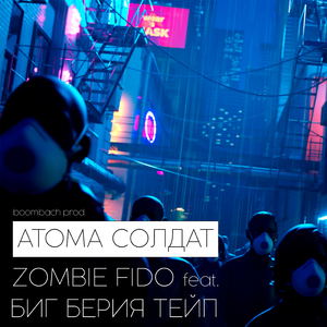Атома солдат