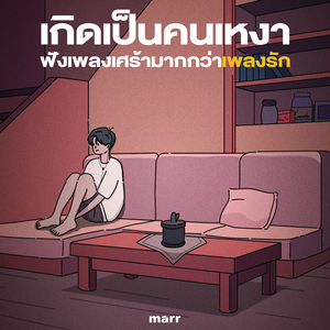 คลั่งรัก (Acoustic)