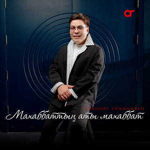 Махаббаттың аты махаббат