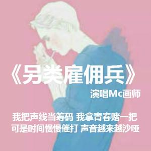 另类雇佣兵 (伴奏)