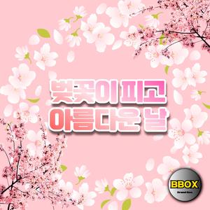 벚꽃이 피고 아름다운 날