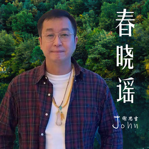 春晓谣-谢思吉 John Xie