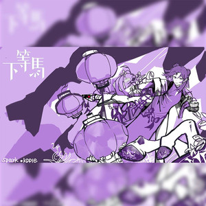 下等马【湘の21歲】