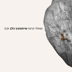 שיתפוצץ הלב