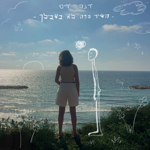 השיר הזה לא בשבילך