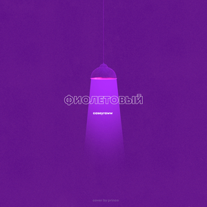Фиолетовый