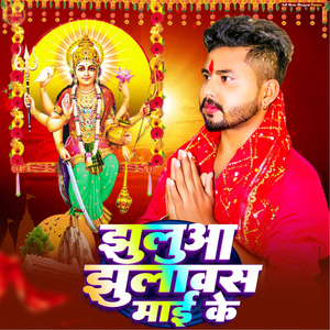 Jhulua Jhulabus Mai Ke