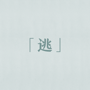 逃 - 星尘Infinity