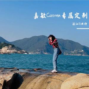 嘉敏Carmen专属自选我走后白山茶慢摇串烧（Dj欢仔 ReMix）