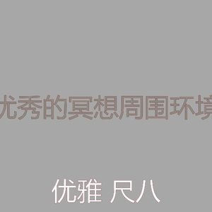 一尘不染回春印象数