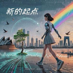新的起点