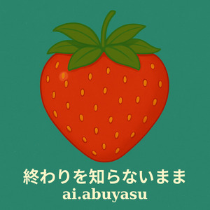 終わりを知らないまま