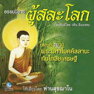 ธรรมนิยาย ผู้สละโลก - พระมหาโมคคัลลานะกับโกสิยเศรษฐี ตอนที่ 21 / 30 (หนังสือเสียง นวนิยายอิงธรรมะ ประพันธ์โดยอ.วศิน อินทสระ)