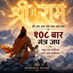 श्री राम जय राम जय जय राम | १०८ बार जप | मधुर एवं शांतिमय राम नाम संकीर्तन