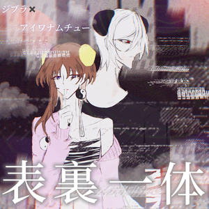 アイワナムチュー