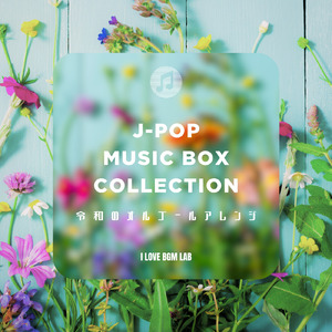 栄光の扉 (I Love BGM Lab Music Box Cover)