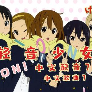 软绵绵时光（K-ON!!! 轻音少女《ふわふわ時間》中文填词版）