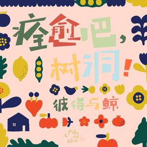 痊愈吧，树洞！