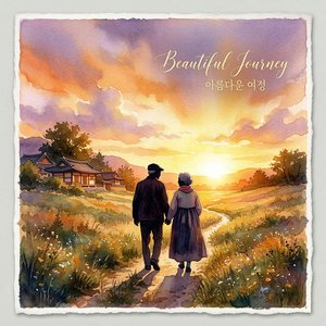 함께 살아온 50년