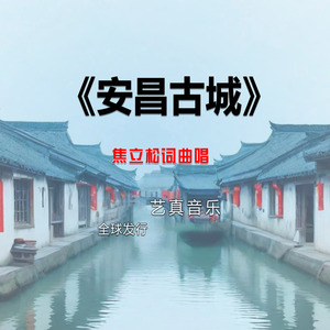 安昌古城 (Live)