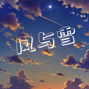 风与雪