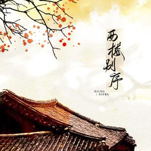 西楼别序 抖音片段版