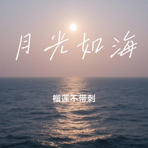 月光如海