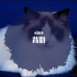 把孤独当作晚餐(男生1_DJ蓝洛（翻自 刘旭阳）