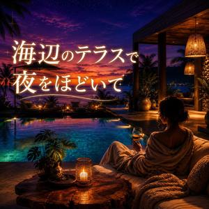 月下のリゾートラウンジ