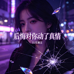 后悔对你动了真情