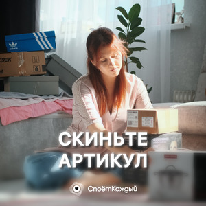Скиньте Артикул