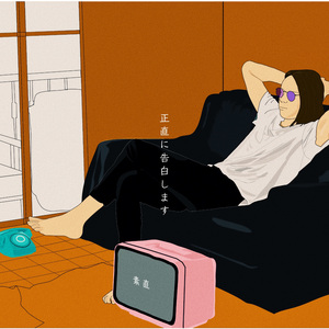 正直に告白します