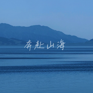 奔赴山海的那一天