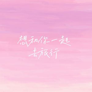 想和你一起去旅行