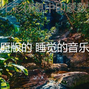 一尘不染休息中印象数