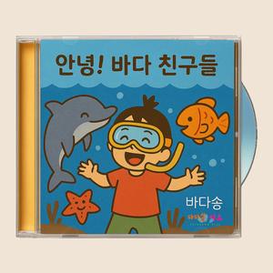 안녕 바다 친구들