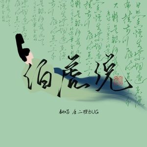 伯虎说（点秋香版）cover 伯爵Johnny