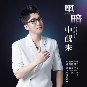 黑暗中醒来