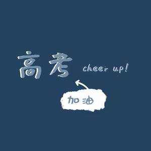 你曾是少年【高考应援曲】（翻自 S.H.E）