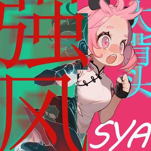 強風オールバック（强风大背头）