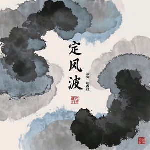 定风波