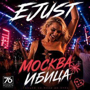 Москва - Ибица